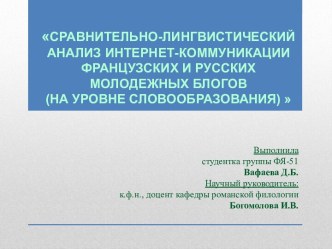 Сравнительно-лингвистический анализ интернет-коммуникации французских и русских молодежных блогов (на уровне словообразования)