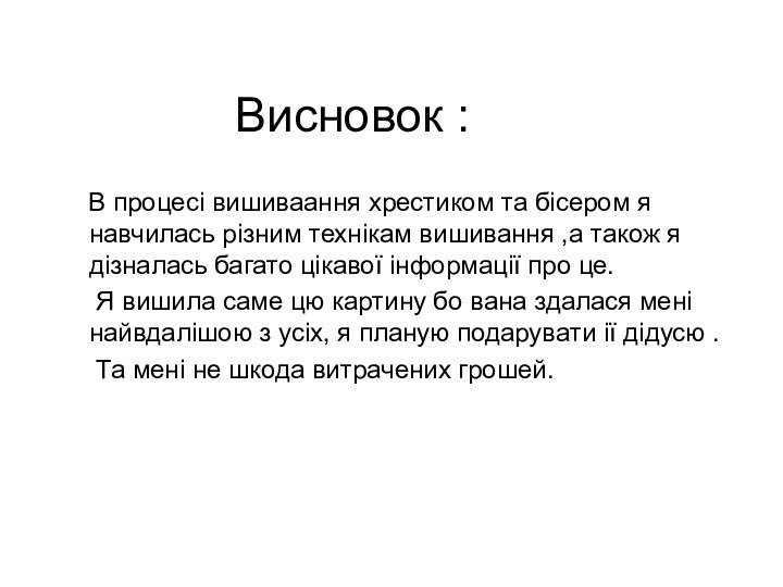 Висновок :   В процесі вишиваання хрестиком та бісером я навчилась