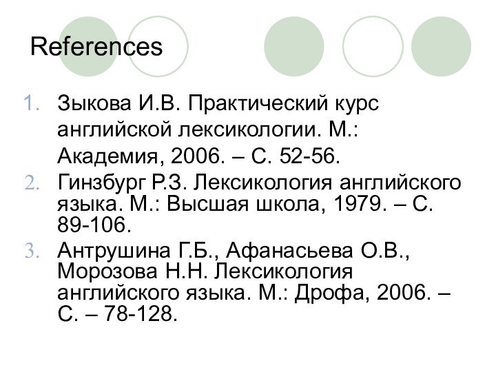 ReferencesЗыкова И.В. Практический курс английской лексикологии. М.: Академия, 2006. – С. 52-56.Гинзбург