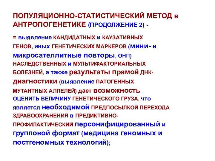 ПОПУЛЯЦИОННО-СТАТИСТИЧЕСКИЙ МЕТОД в АНТРОПОГЕНЕТИКЕ (ПРОДОЛЖЕНИЕ 2) -= выявление КАНДИДАТНЫХ и КАУЗАТИВНЫХГЕНОВ, иных