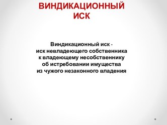 Виндикационный иск