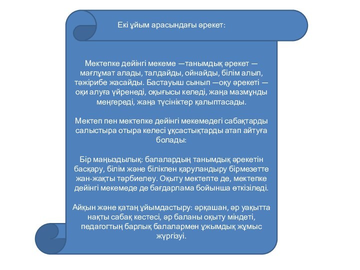 Екі ұйым арасындағы әрекет: Мектепке дейінгі мекеме —танымдық әрекет —мағлұмат алады, талдайды,