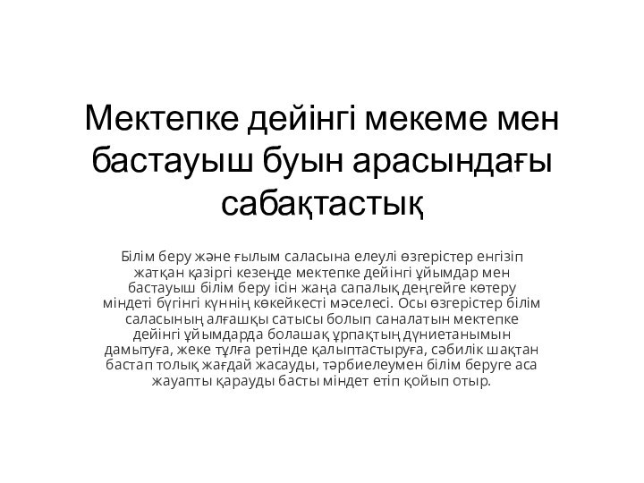 Мектепке дейінгі мекеме мен бастауыш буын арасындағы сабақтастық   Білім беру және