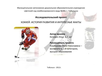 Исследовательский проект: Хоккей. История развития и интересные факты