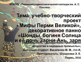 Учебно-творческий проект Мифы Перми Великой, декоративное панно Шонды, богиня Солнца и её дочь Зарни-Ань, заря