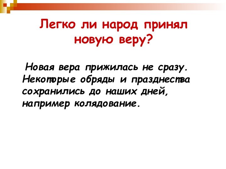 Легко ли народ принял  новую веру? 	Новая вера прижилась не сразу.