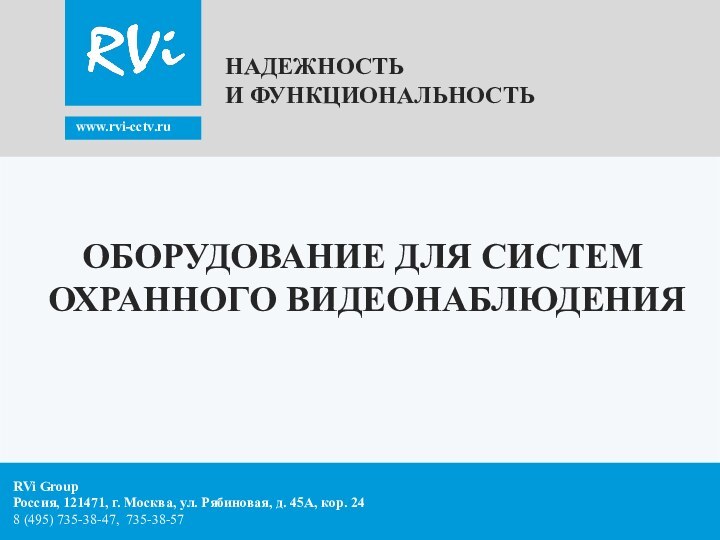 www.rvi-cctv.ruНАДЕЖНОСТЬИ ФУНКЦИОНАЛЬНОСТЬRVi GroupРоссия, 121471, г. Москва, ул. Рябиновая, д. 45А, кор. 248