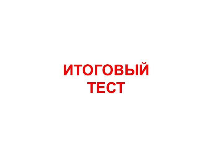 ИТОГОВЫЙ ТЕСТ