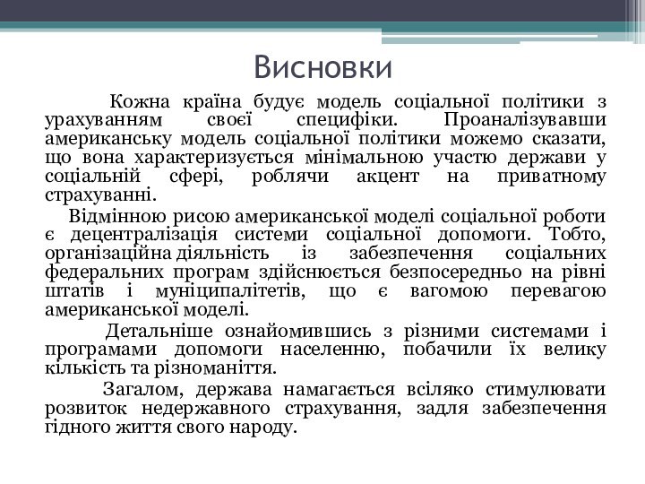 Висновки    Кожна країна будує модель соціальної політики з урахуванням