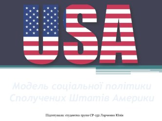 Модель соціальної політики Сполучених Штатів Америки