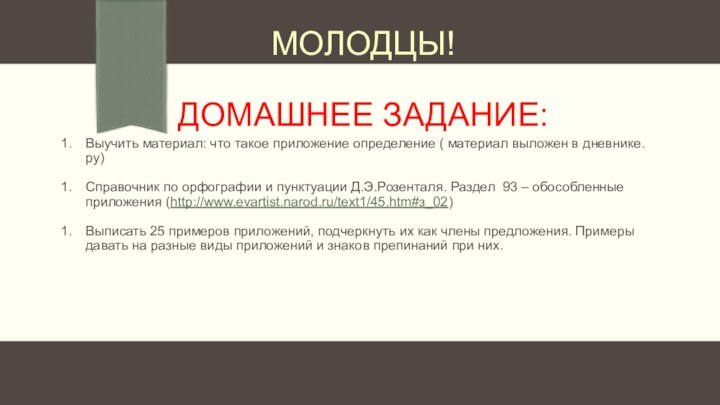 МОЛОДЦЫ!  ДОМАШНЕЕ ЗАДАНИЕ:Выучить материал: что такое приложение определение ( материал выложен