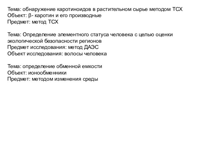 Тема: обнаружение каротиноидов в растительном сырье методом ТСХ Объект: β- каротин и