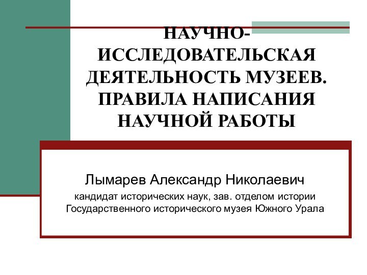 НАУЧНО-ИССЛЕДОВАТЕЛЬСКАЯ ДЕЯТЕЛЬНОСТЬ МУЗЕЕВ.  ПРАВИЛА НАПИСАНИЯ НАУЧНОЙ РАБОТЫ   Лымарев