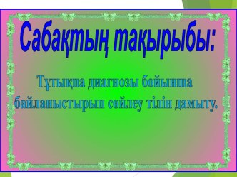 Тұтықпа диагнозы бойынша байланыстырып сөйлеу тілін дамыту