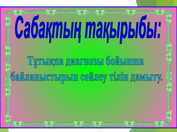 Сабақтың тақырыбы:Тұтықпа диагнозы бойынша   байланыстырып сөйлеу тілін дамыту.