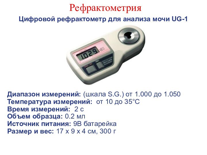 РефрактометрияЦифровой рефрактометр для анализа мочи UG-1Диапазон измерений: (шкала S.G.) от 1.000 до