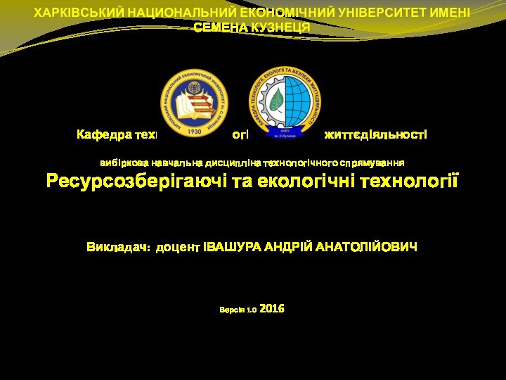 ХАРКІВСЬКИЙ НАЦИОНАЛЬНИЙ ЕКОНОМІЧНИЙ УНІВЕРСИТЕТ ИМЕНІ СЕМЕНА КУЗНЕЦЯКафедра технології, екології та безпеки життєдіяльностівибіркова