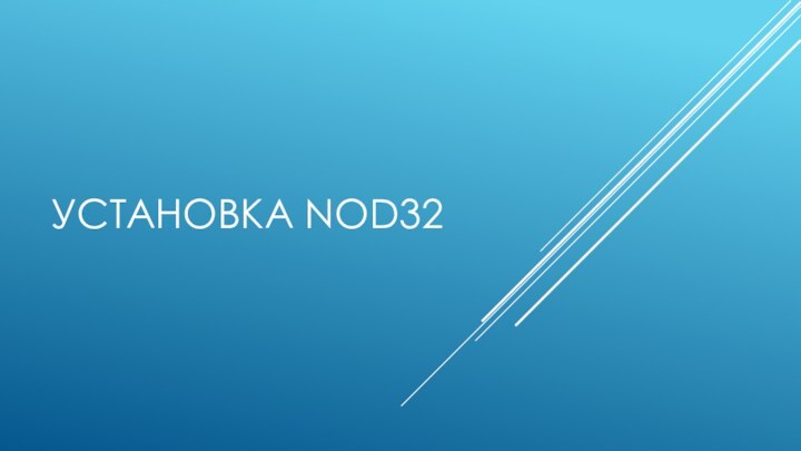 УСТАНОВКА NOD32