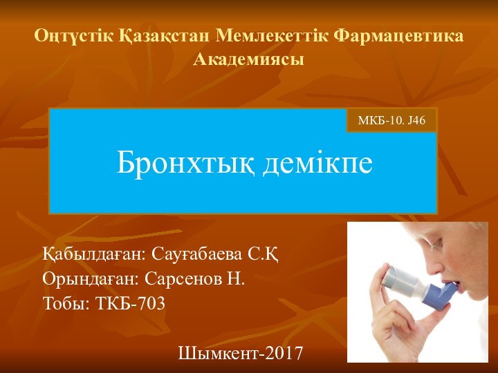 Оңтүстік Қазақстан Мемлекеттік Фармацевтика АкадемиясыҚабылдаған: Сауғабаева С.ҚОрындаған: Сарсенов Н.Тобы: ТКБ-703