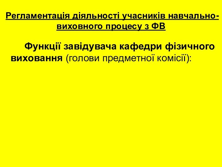 Регламентація діяльності учасників навчально-виховного процесу з ФВ		Функції завідувача кафедри фізичного виховання (голови предметної комісії):