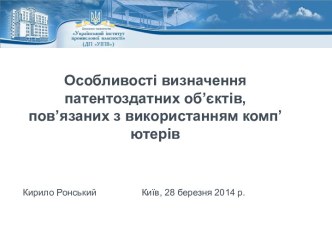 Визначення патентоздатних об’єктів, пов’язаних з використанням комп’ютерів