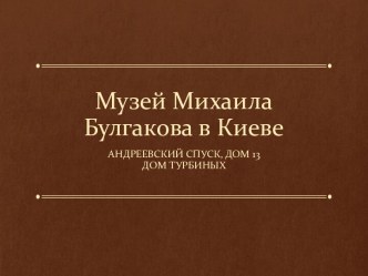 Музей Михаила Булгакова в Киеве