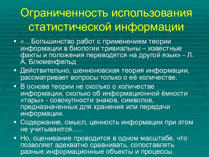 Ограниченность использования статистической информации«…Большинство работ с применением теории информации в биологии тривиальны