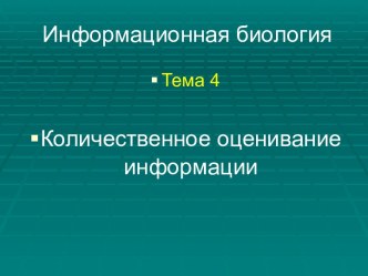 Информационная биология. Количественное оценивание информации. (Тема 4)