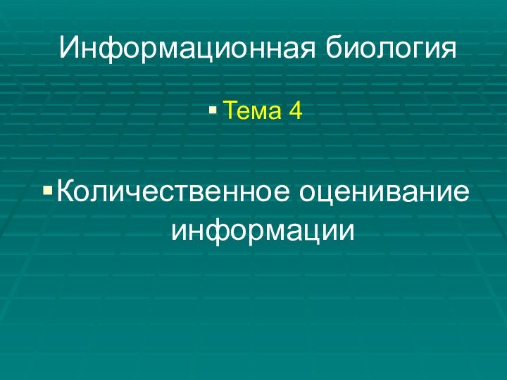 Информационная биологияТема 4Количественное оценивание информации