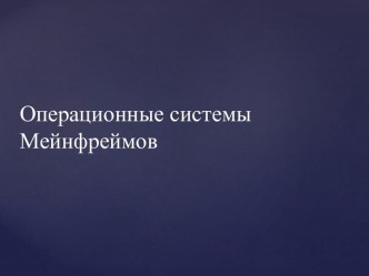 Операционные системы Мейнфреймов