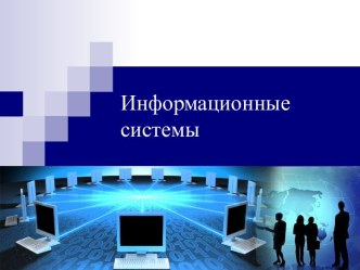 Информационные системы. (Лекция 8)