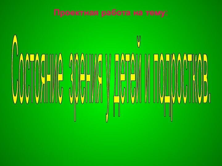 Проектная работа на тему: Состояние зрения у детей и подростков.