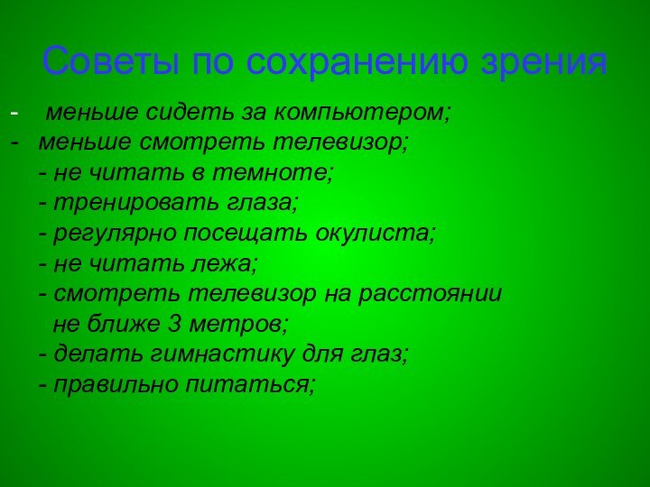 Советы по сохранению зрения меньше сидеть за компьютером;меньше смотреть телевизор;- не читать