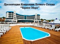 Гостиничный комплекс Черное Море