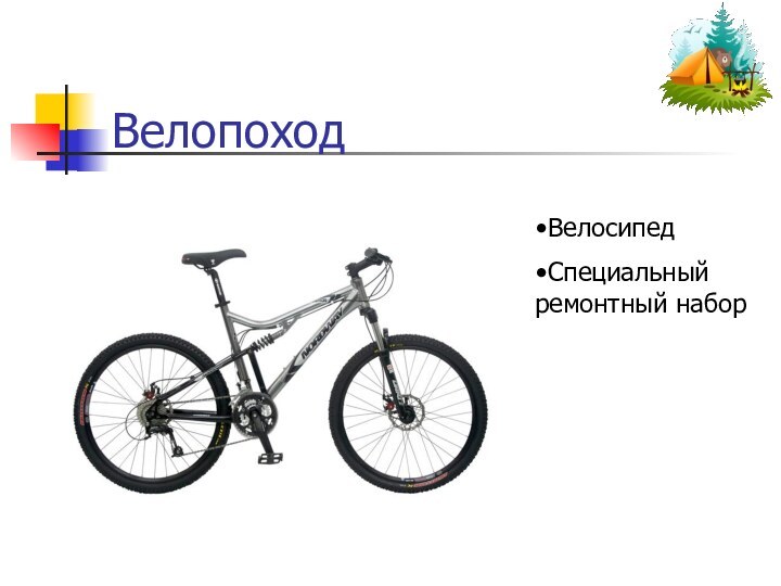 ВелопоходВелосипедСпециальный ремонтный набор