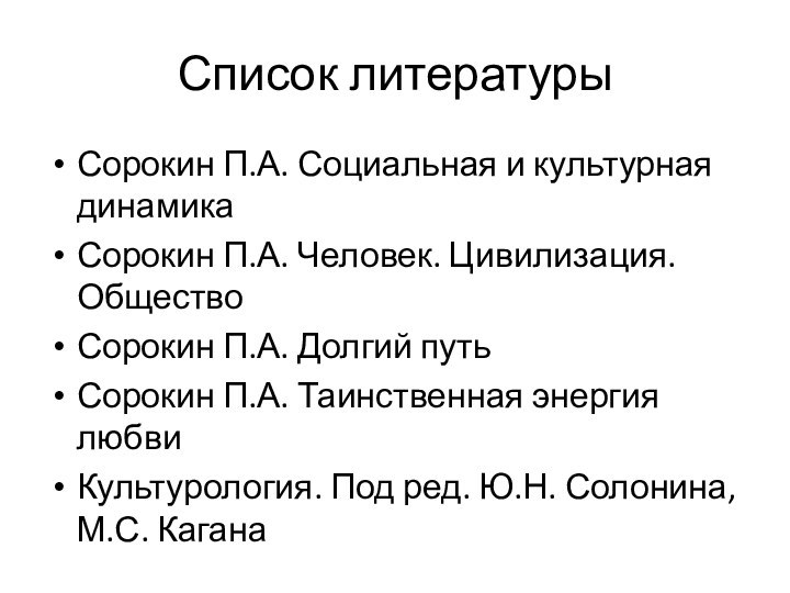 Список литературыСорокин П.А. Социальная и культурная динамикаСорокин П.А. Человек. Цивилизация. ОбществоСорокин П.А.