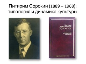 Питирим Сорокин (1889 – 1968): типология и динамика культуры