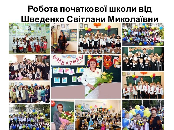 Робота початкової школи від Шведенко Світлани Миколаївни
