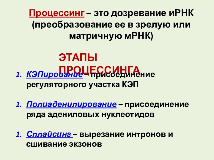 Процессинг – это дозревание иРНК (преобразование ее в зрелую или матричную мРНК)ЭТАПЫ