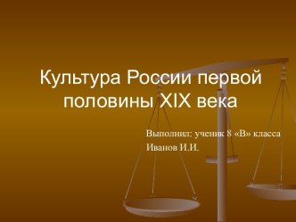 Культура России первой половины XIX века