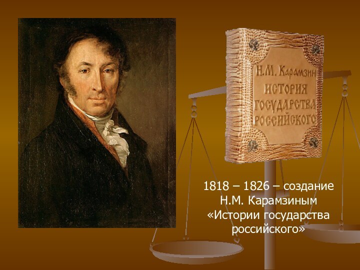 1818 – 1826 – создание Н.М. Карамзиным «Истории государства российского»