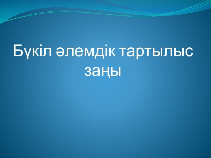 Бүкіл әлемдік тартылыс заңы