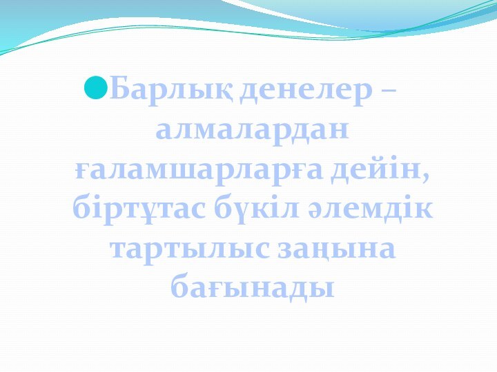 Барлық денелер – алмалардан ғаламшарларға дейiн, бiртұтас бүкiл әлемдiк тартылыс заңына бағынады