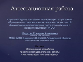 Методическая разработка проектно-исследовательской работы Никто не забыт, ничто не забыто