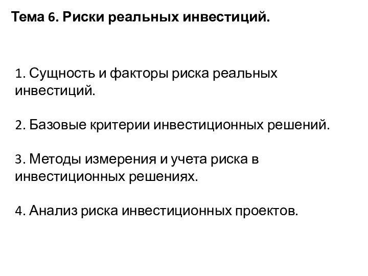 Тема 6. Риски реальных инвестиций. 1. Сущность и факторы риска реальных инвестиций.2.