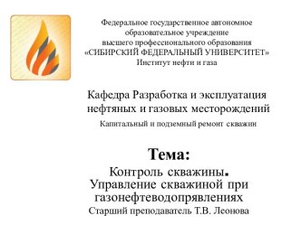 Контроль скважины. Управление скважиной при газонефтеводопрявлениях