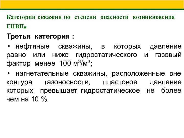 Категории скважин по степени опасности возникновения ГНВП.Третья категория :	нефтяные скважины, в которых