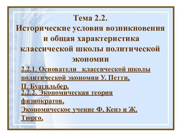 Тема 2.2.  Исторические условия возникновения  и общая характеристика классической школы