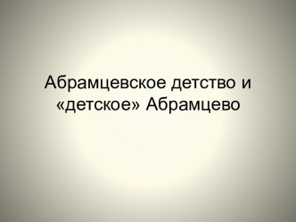 Абрамцевское детство и детское Абрамцево