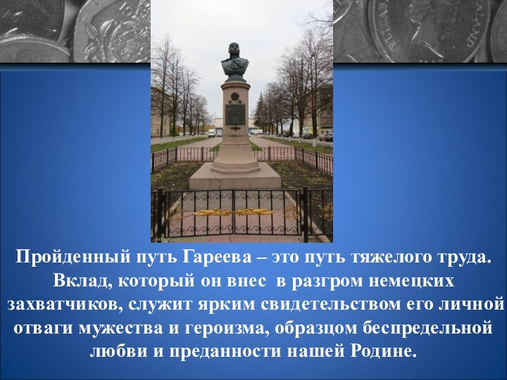 Пройденный путь Гареева – это путь тяжелого труда. Вклад, который он внес